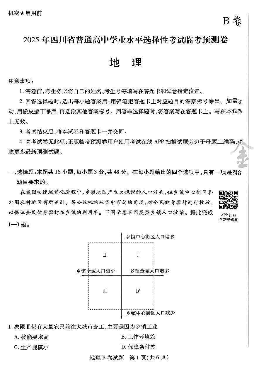【地理B卷】天星教育2025高考临考预测押题密卷(四川版)第1页