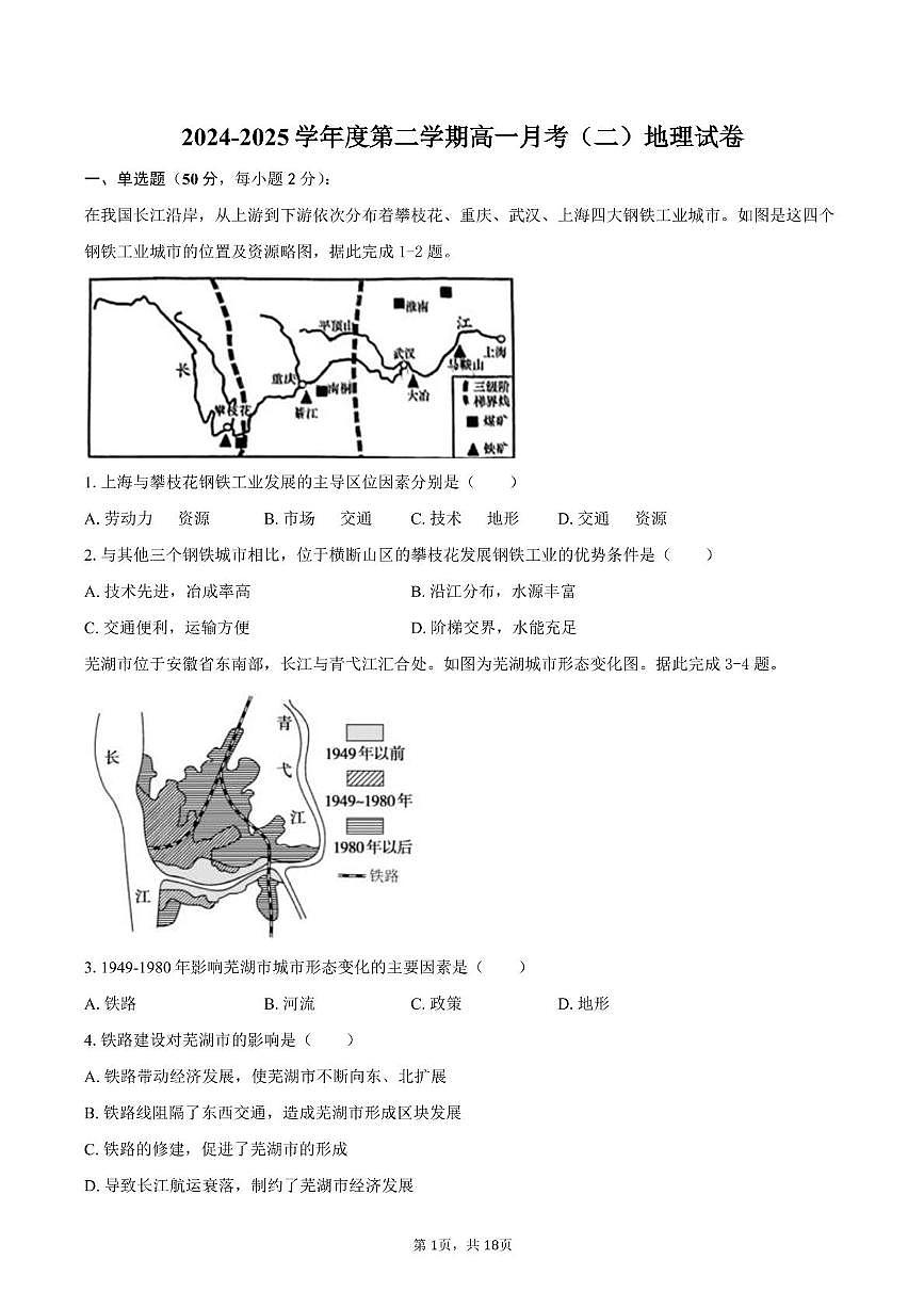 天津市第二十五中学2024-2025学年高一下学期月考(二)地理试卷第1页