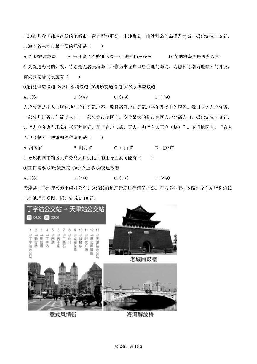 天津市第二十五中学2024-2025学年高一下学期月考(二)地理试卷第2页