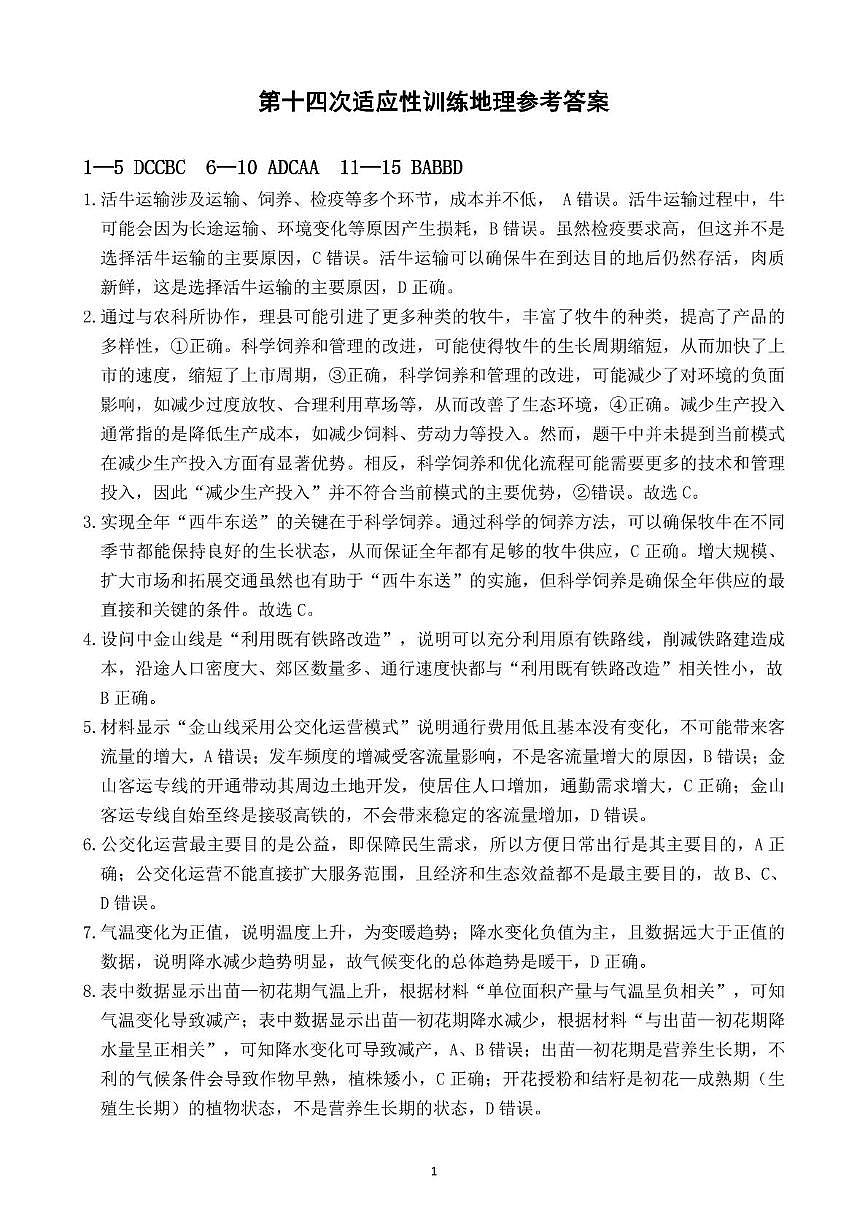 14地理 14模地理答案第1页