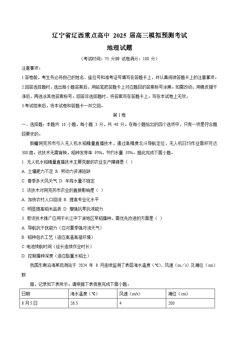 辽宁省辽西重点高中2025届高三下学期模拟预测地理试卷(Word版附答案)第1页