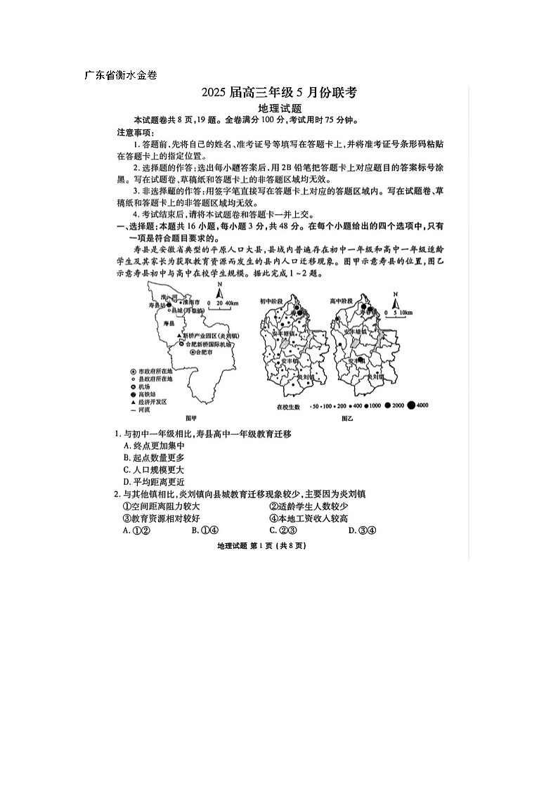 廣東衡水金卷2025屆高三5月份聯(lián)考地理試卷含答案docx第1頁(yè)