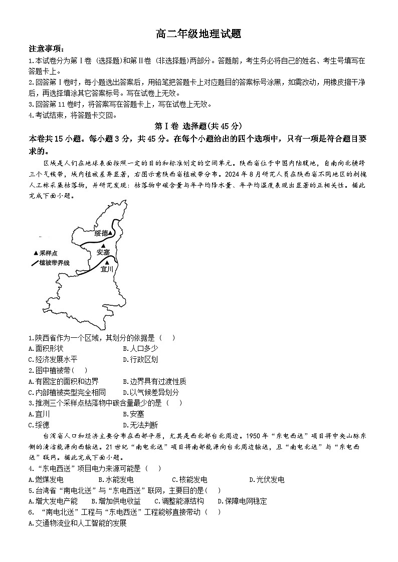 湖北省武汉市问津联盟2024-2025学年高二下学期5月月考地理试卷(Word版附答案)第1页