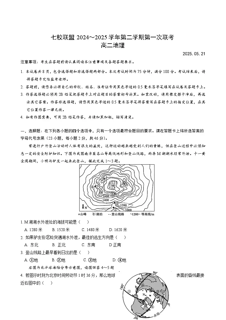 江苏省扬州市七校联盟2024-2025学年高二下学期第一次联考地理试卷(Word版附答案)第1页