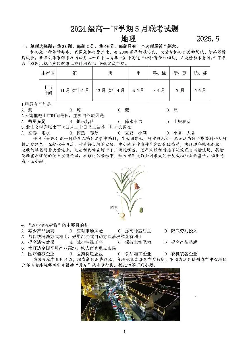 江苏省镇江市、南京市八校2024-2025学年高一下学期5月联考地理试题(PDF版附答案)第1页
