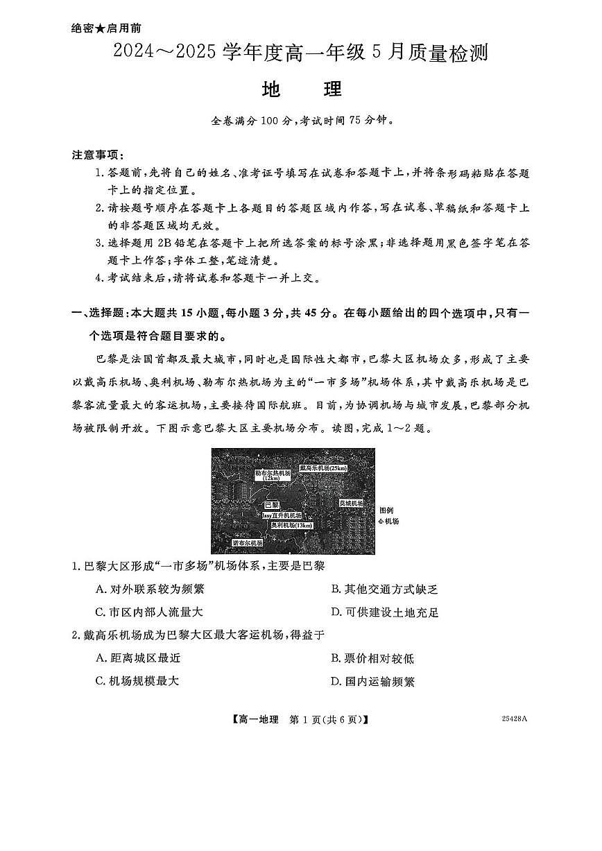 山西省部分学校2024-2025学年高一下学期5月质量检测地理试题(PDF版附解析)第1页