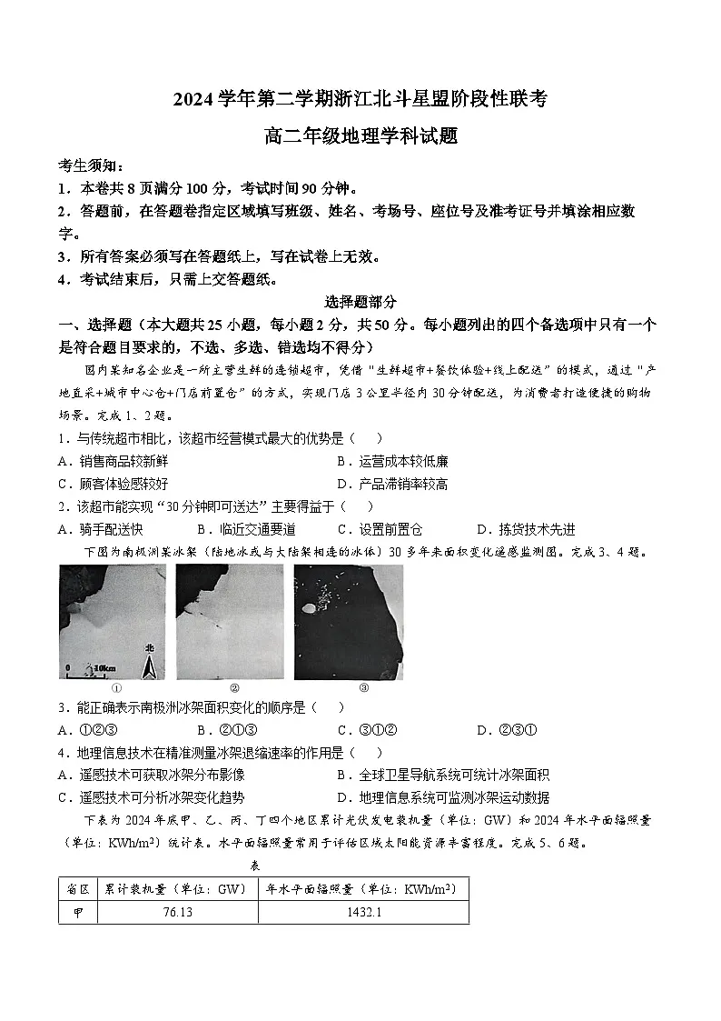 浙江省北斗星盟2024-2025学年高二下学期阶段性联考地理试题(Word版附答案)第1页