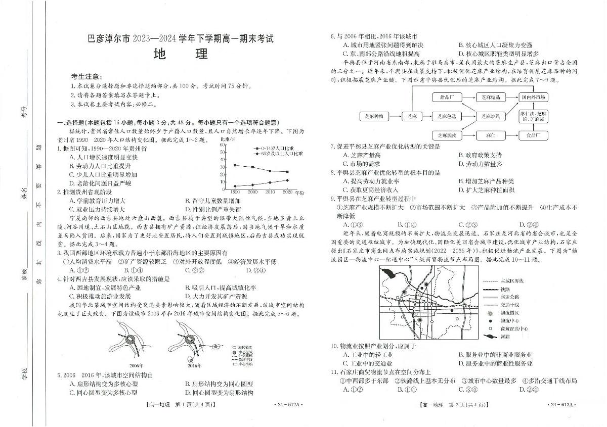 内蒙古巴彦淖尔市2023-2024学年高一下学期7月期末地理试题第1页