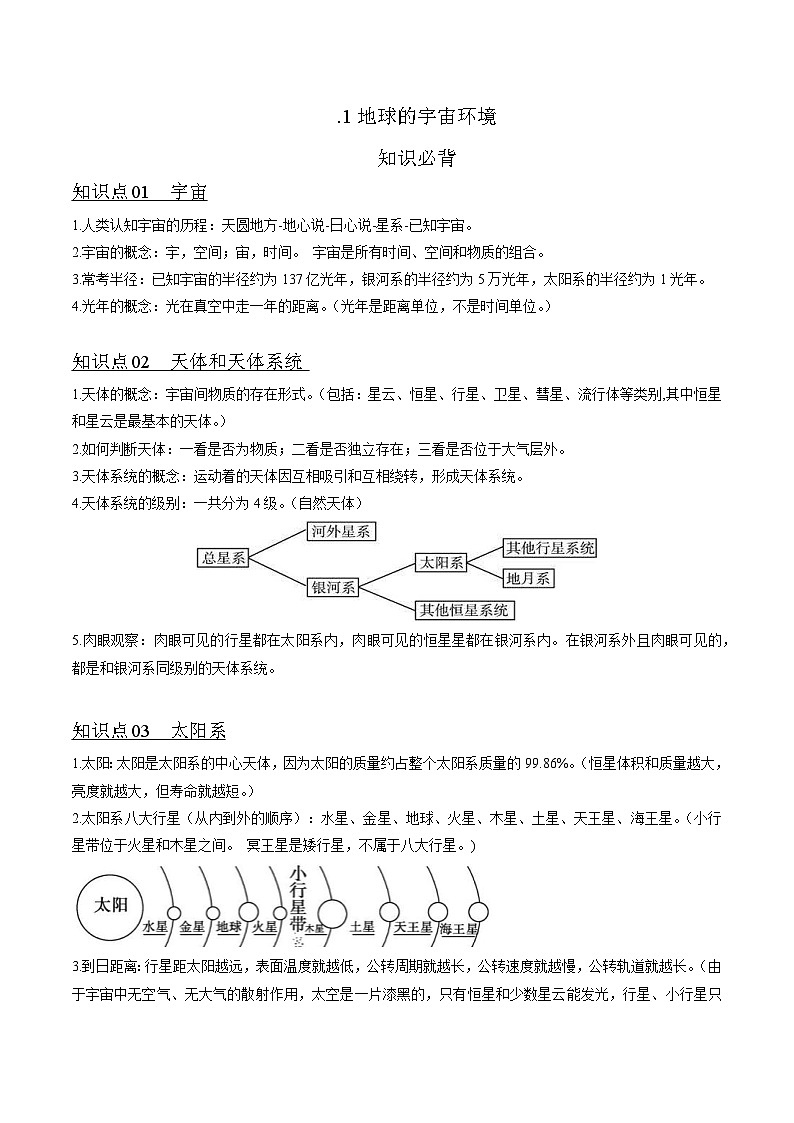 1.1地球的宇宙环境(知识清单)-湘教版2019必修第一册高一地理同步第1页