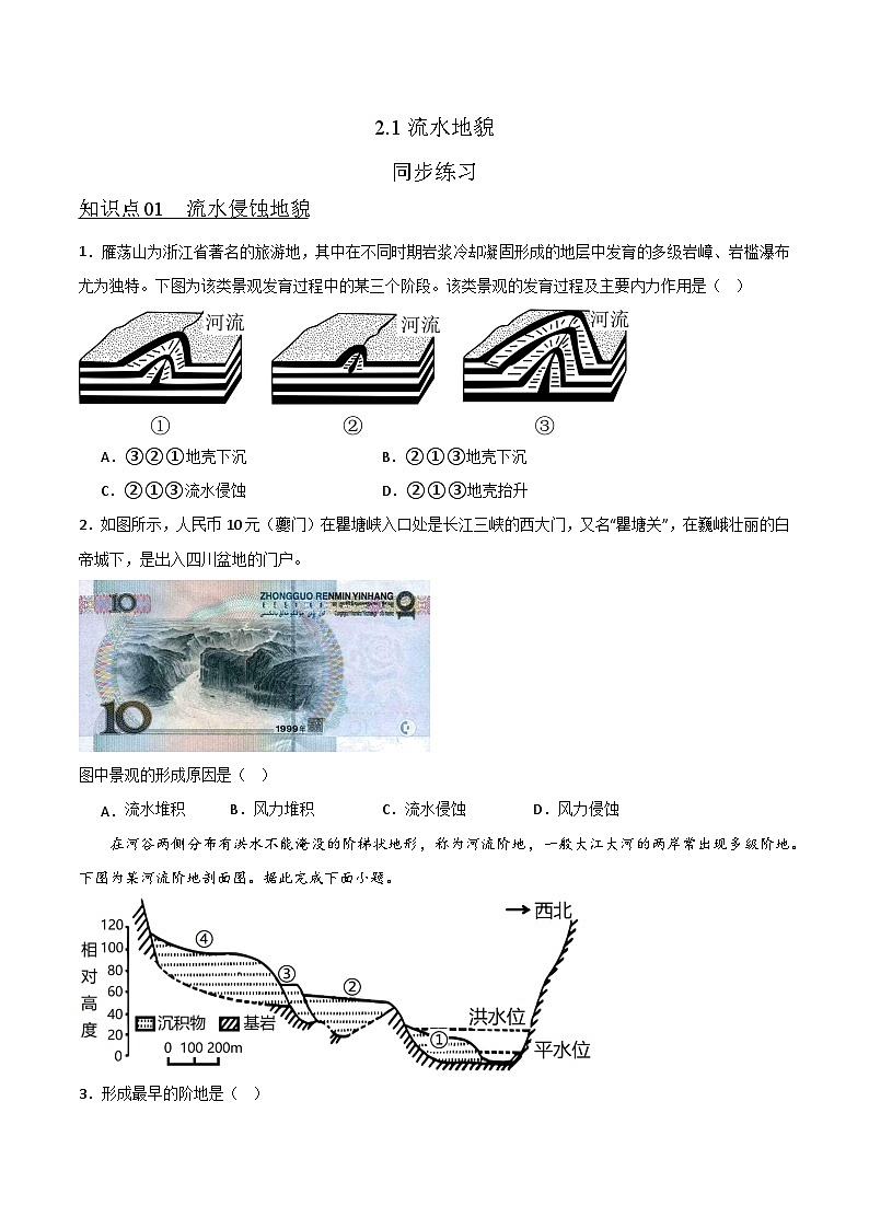 2.1流水地貌(知识点训练)-湘教版2019必修第一册高一地理同步第1页