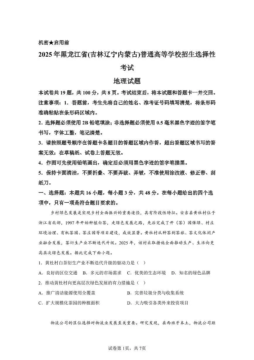 2025年黑龙江省(吉林辽宁内蒙古)高考地理真题含答案第1页