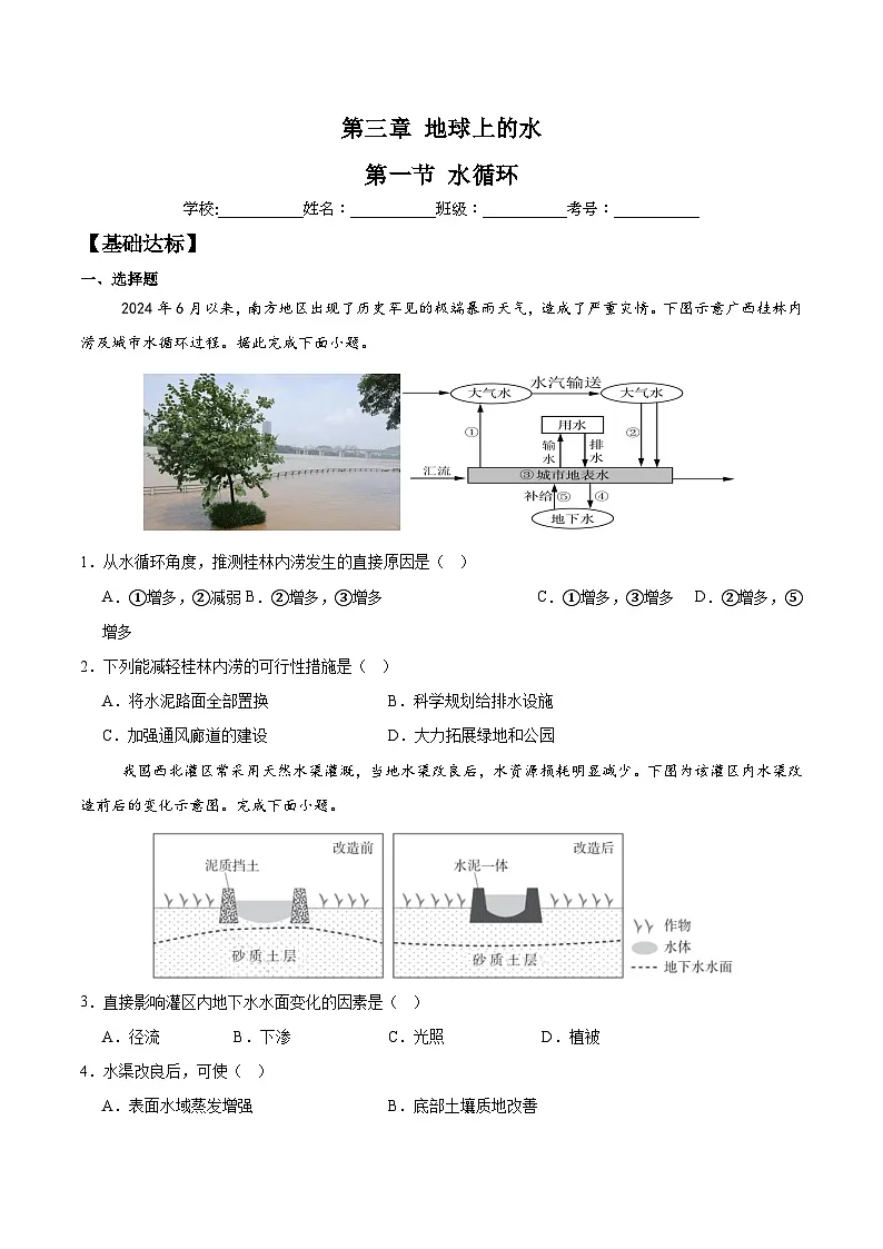 3.1+水循环(分层练习)-人教版2019必修一高中地理高一上册第1页