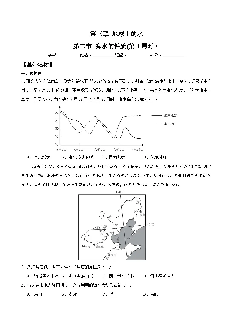 3.2海水的性质(第1课时)(分层练习)-人教版2019必修一高中地理高一上册第1页