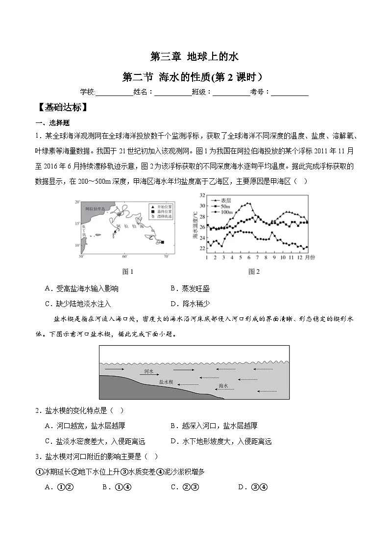3.2海水的性质(第2课时)(分层练习)-人教版2019必修一高中地理高一上册第1页