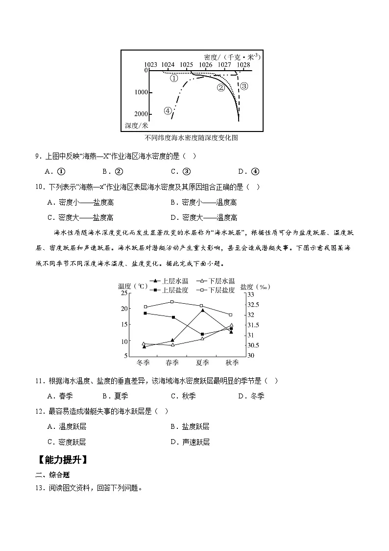 3.2海水的性质(第2课时)(分层练习)-人教版2019必修一高中地理高一上册第3页