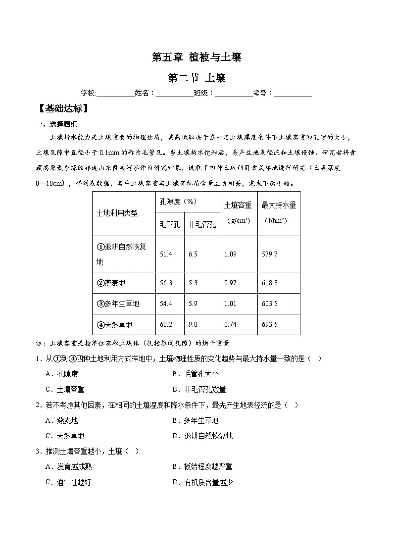 5.2+土壤(分层练习)-人教版2019必修一高中地理高一上册第1页