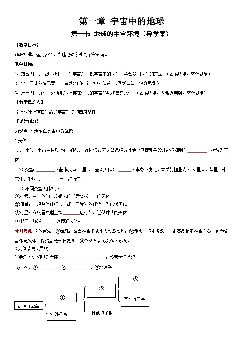 1.1地球的宇宙環(huán)境-人教版2019必修一高中地理同步導(dǎo)學(xué)案第1頁(yè)