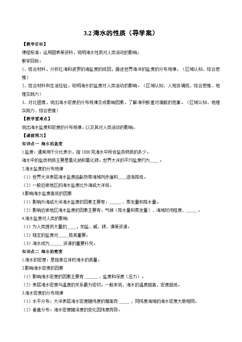 3.2海水的性質(zhì)(第2課時(shí))-人教版2019必修一高中地理同步導(dǎo)學(xué)案第1頁