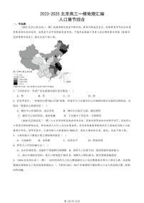 2023-2025北京高三一模[高考模拟]地理汇编：人口章节综合