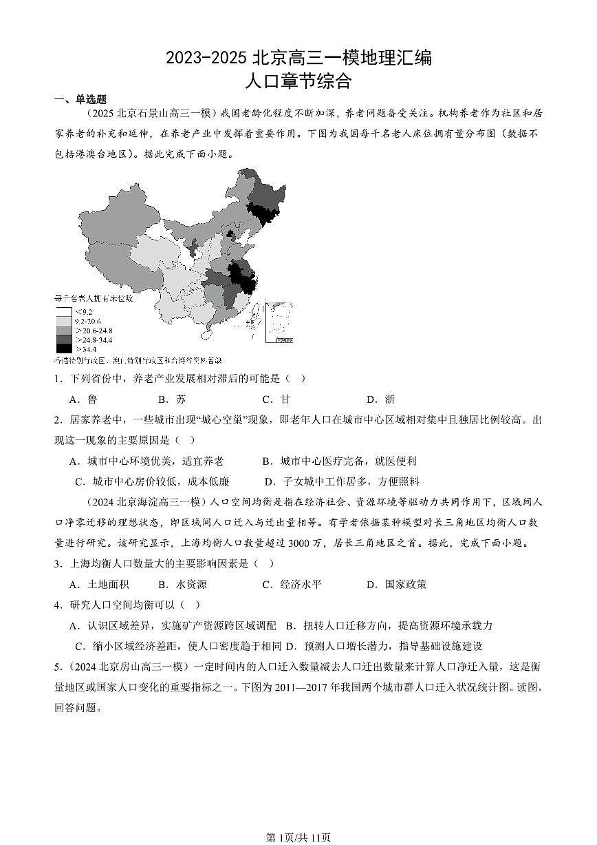 2023-2025北京高三一模[高考模擬]地理匯編：人口章節(jié)綜合第1頁(yè)