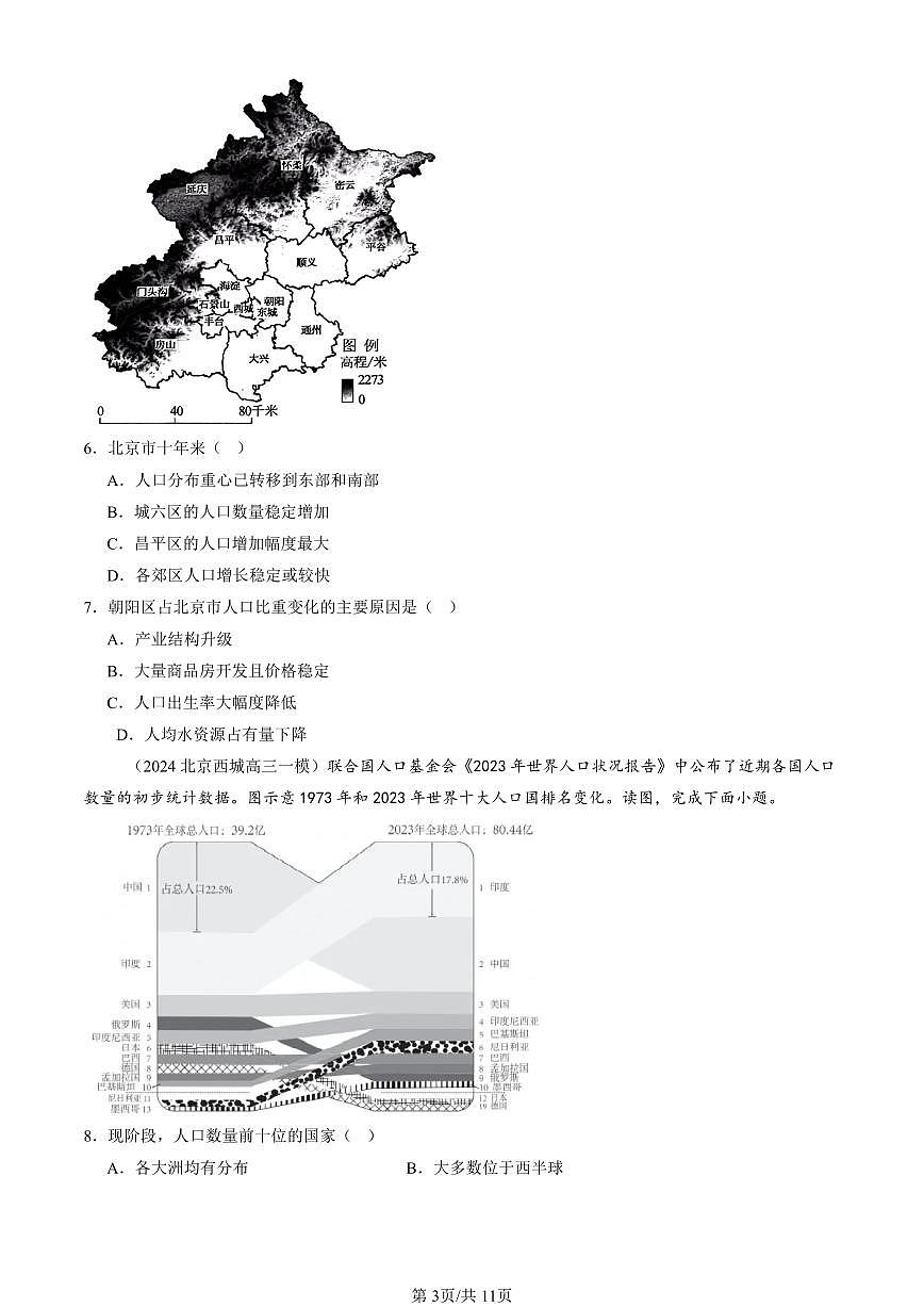 2023-2025北京高三一模[高考模擬]地理匯編：人口章節(jié)綜合第3頁(yè)
