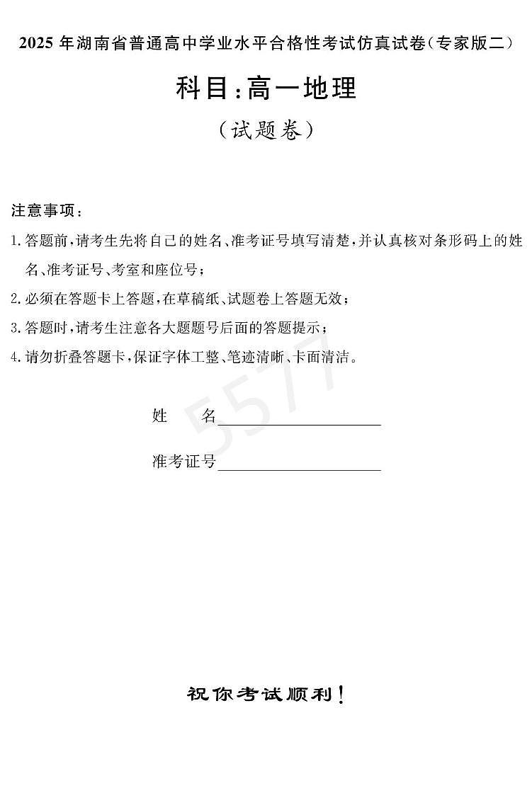 2025年湖南省普通高中学业水平合格性考试模拟考试仿真地理试题(专家二)(高考模拟)第1页