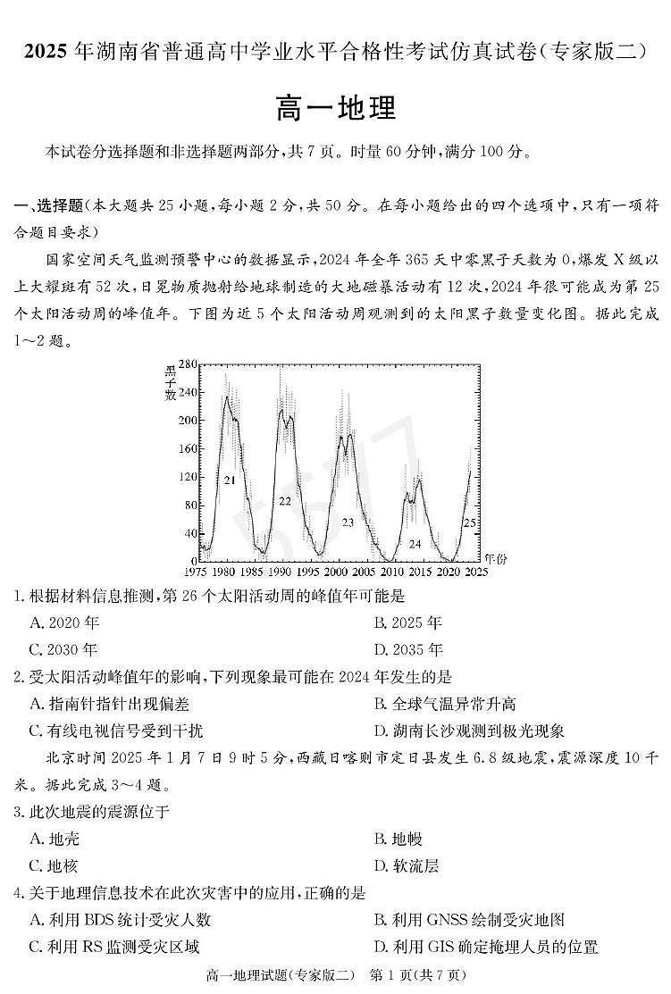 2025年湖南省普通高中学业水平合格性考试模拟考试仿真地理试题(专家二)(高考模拟)第2页