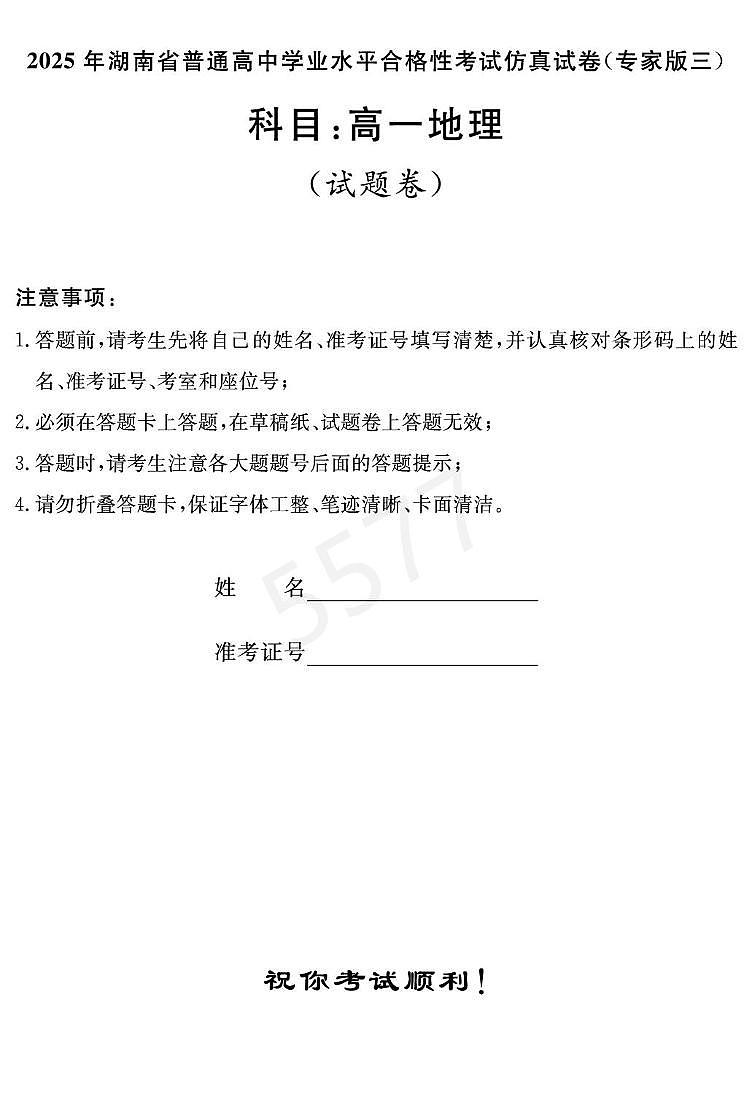 2025年湖南省普通高中学业水平合格性考试模拟考试仿真地理试题(专家三)(高考模拟)第1页