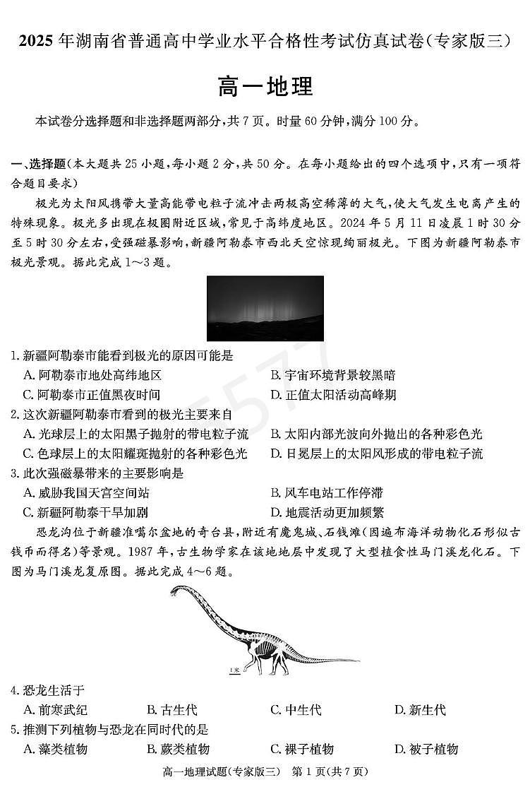 2025年湖南省普通高中学业水平合格性考试模拟考试仿真地理试题(专家三)(高考模拟)第2页