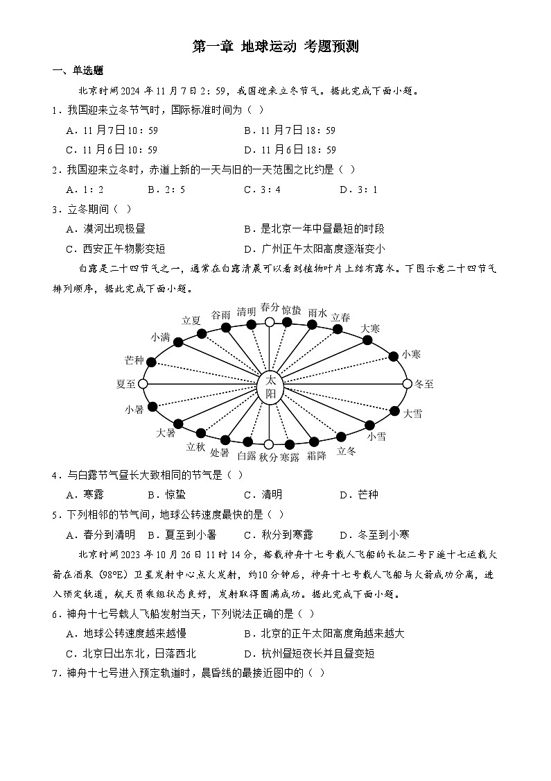 训练01 地球的运动【考题预测】--人教版2019高二地理上学期(选修一)第1页