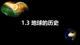 1.3地球的歷史（問題式教學法）課件2024-2025學年高中地理人教版（2019）必修第一冊