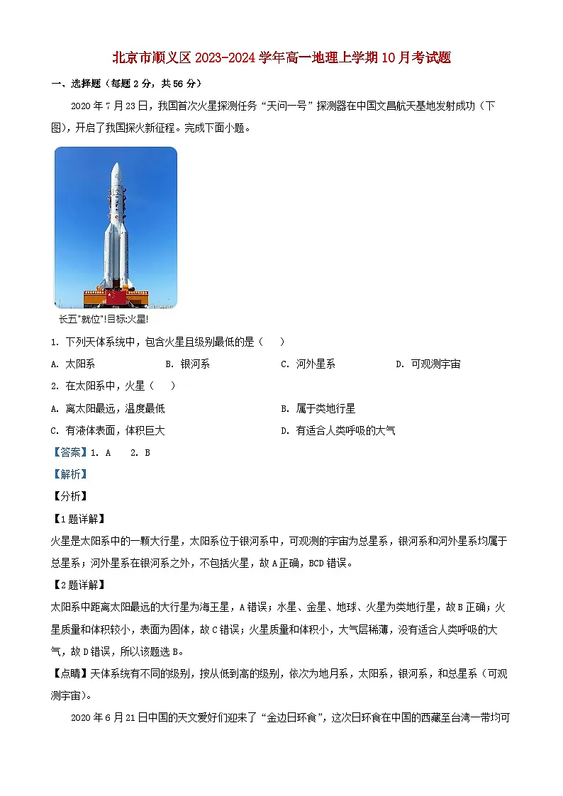 北京市顺义区2023_2024学年高一地理上学期10月考试题含解析第1页
