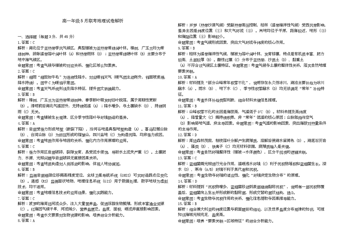 高一地理答案【公布版】(1)第1页