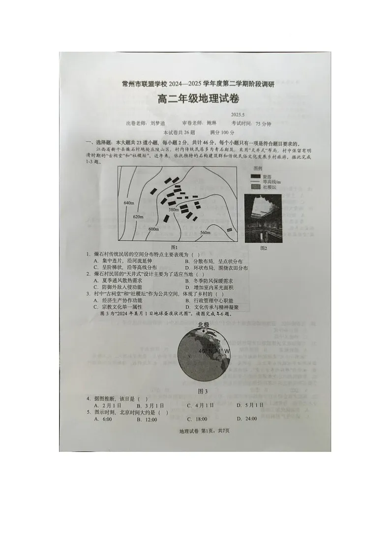 江苏省常州市联盟学校2024-2025学年高二下学期5月学情调研阶段检测地理试卷第1页