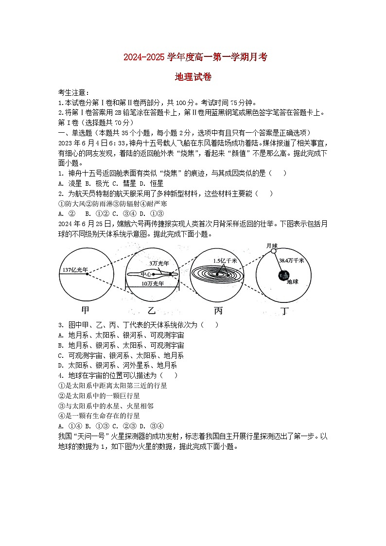 河北省唐山市2024_2025学年高一地理上学期10月月考试题第1页