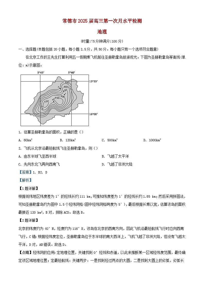 湖南省常德市2024_2025学年高三地理上学期第一次月考试题含解析第1页