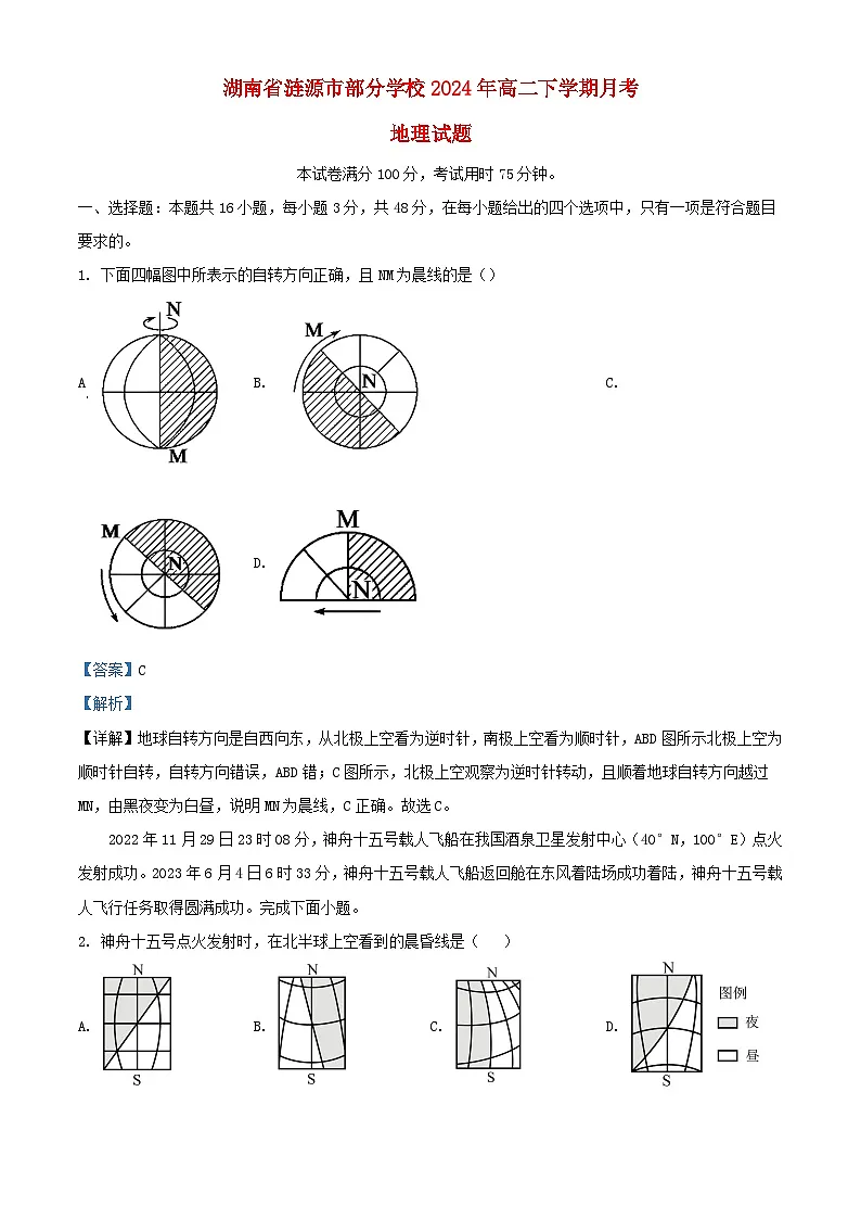 湖南省娄底市涟源市部分学校2024_2025学年高二地理上学期9月月考试题含解析第1页