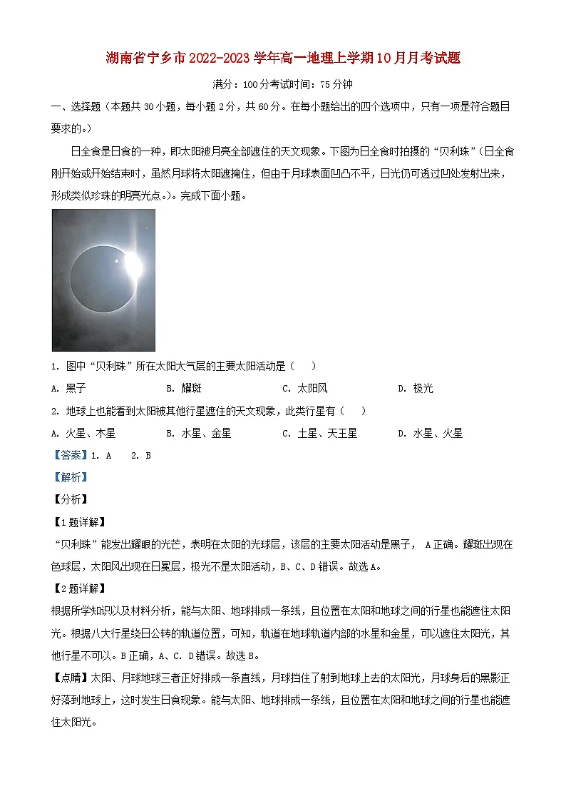 湖南省宁乡市2022_2023学年高一地理上学期10月月考试题含解析第1页