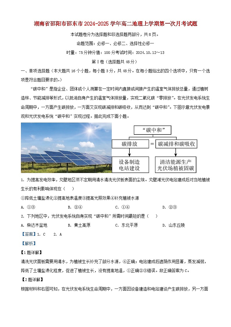 湖南省邵阳市邵东市2024_2025学年高二地理上学期第一次月考试题含解析第1页
