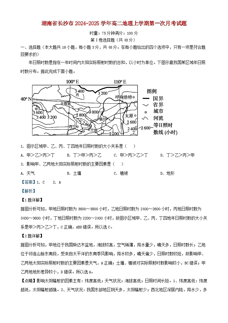 湖南省长沙市2024_2025学年高二地理上学期第一次月考试题含解析第1页