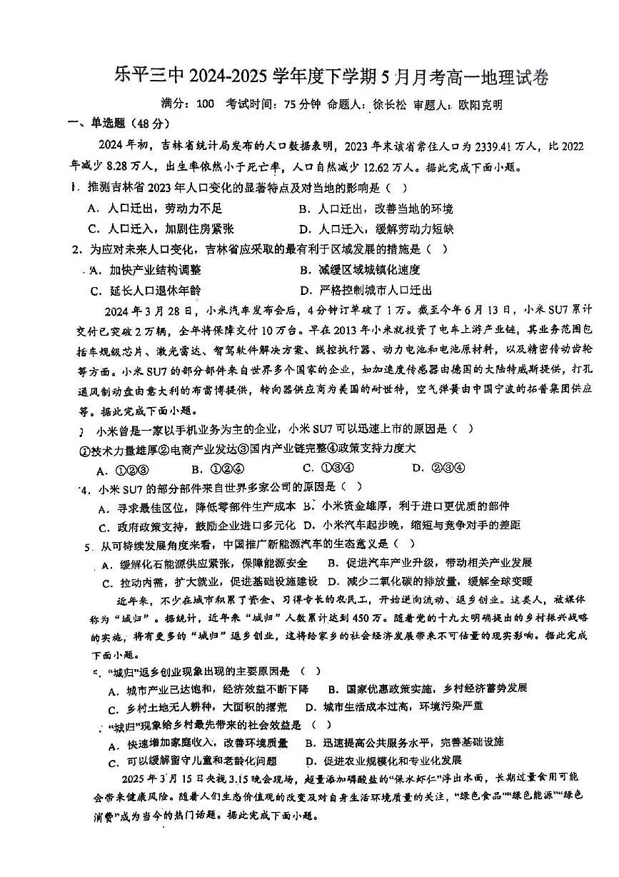 江西省景德镇市乐平市第三中学2024-2025学年高一下学期5月月考地理试题第1页