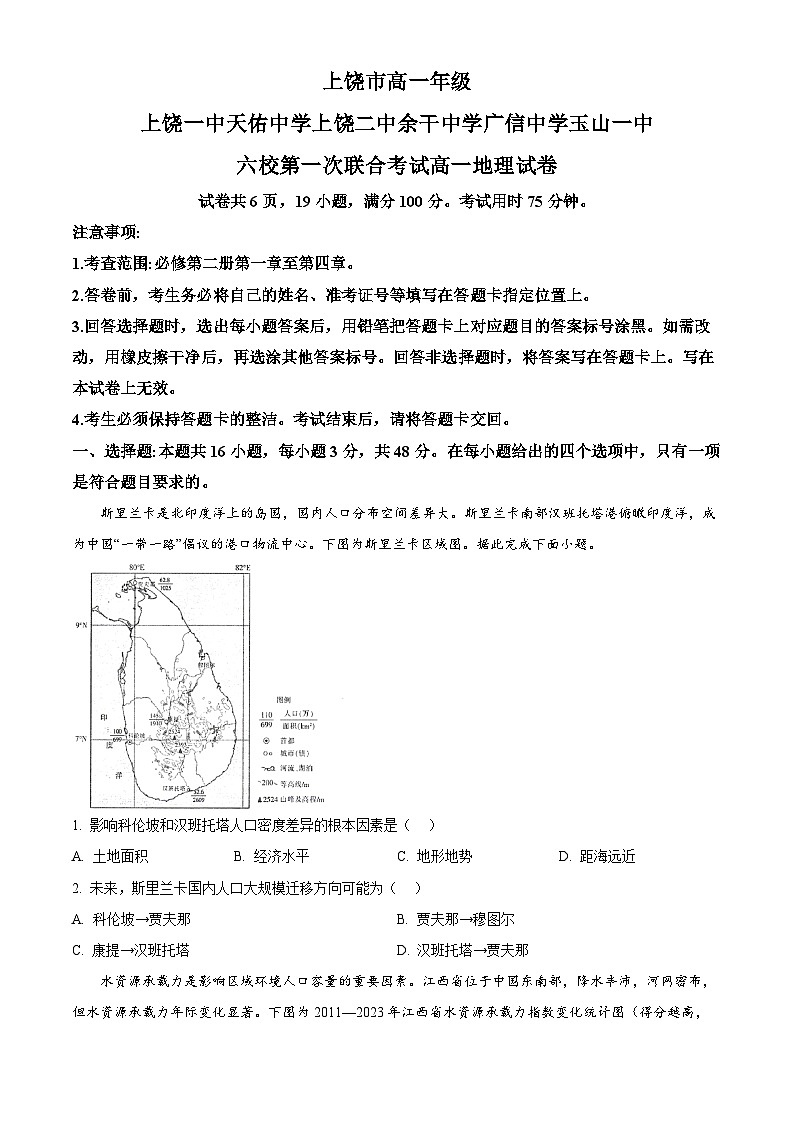 江西省上饶市2024-2025学年高一下学期5月月考地理试题第1页