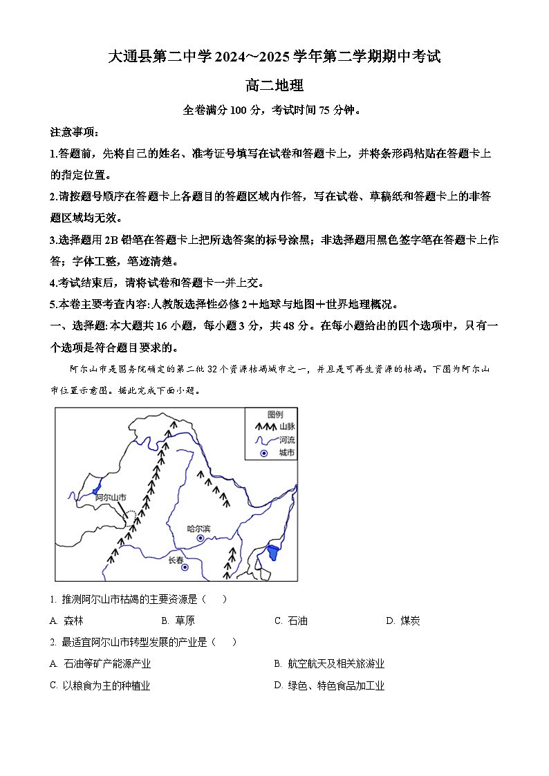 青海省大通县第二中学2024-2025学年高二下学期期中考试地理试卷第1页
