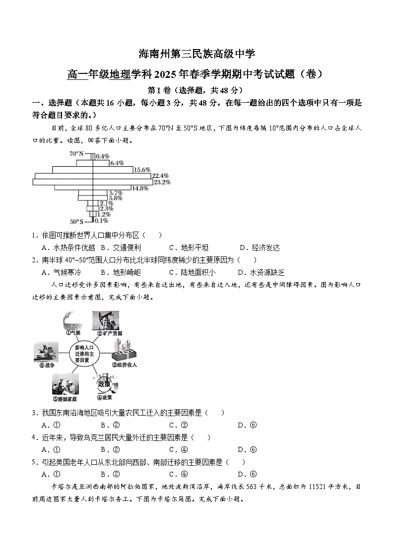 青海省海南州第三民族高级中学2024-2025学年高一下学期期中考试地理试卷第1页