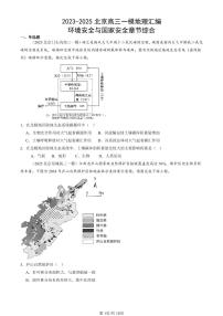 2023-2025北京高三一模[高考模拟]地理汇编：环境安全与国家安全章节综合