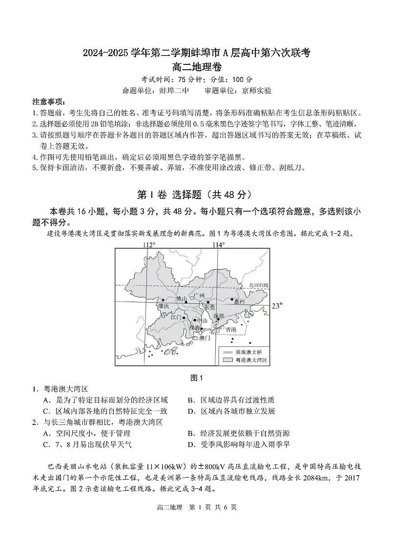 安徽省蚌埠市A层高中2024-2025学年高二下学期第六次联考(5月期中)地理试卷(PDF版附答案)第1页