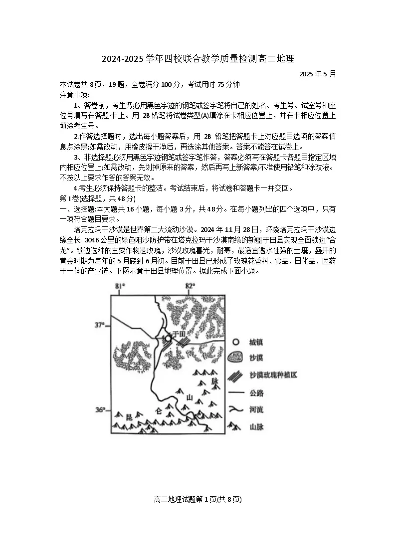 广东省珠海市四校2024-2025学年高二下学期5月联考地理试卷(Word版附答案)第1页