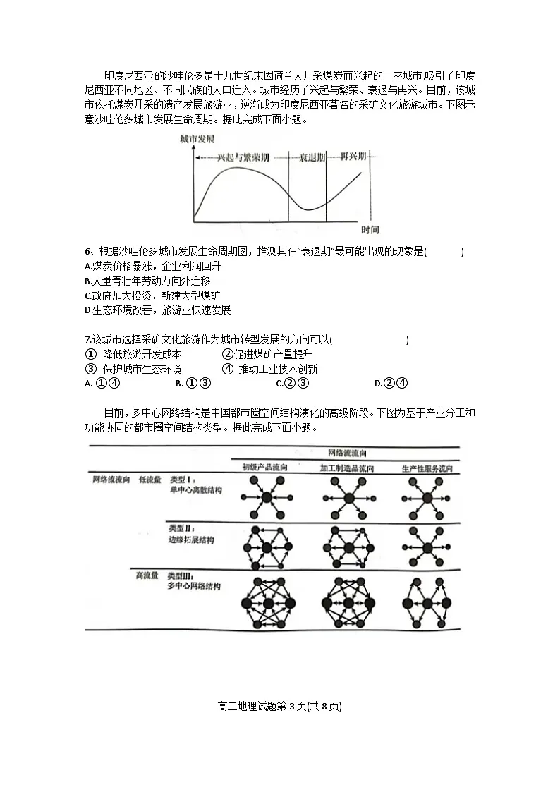广东省珠海市四校2024-2025学年高二下学期5月联考地理试卷(Word版附答案)第3页