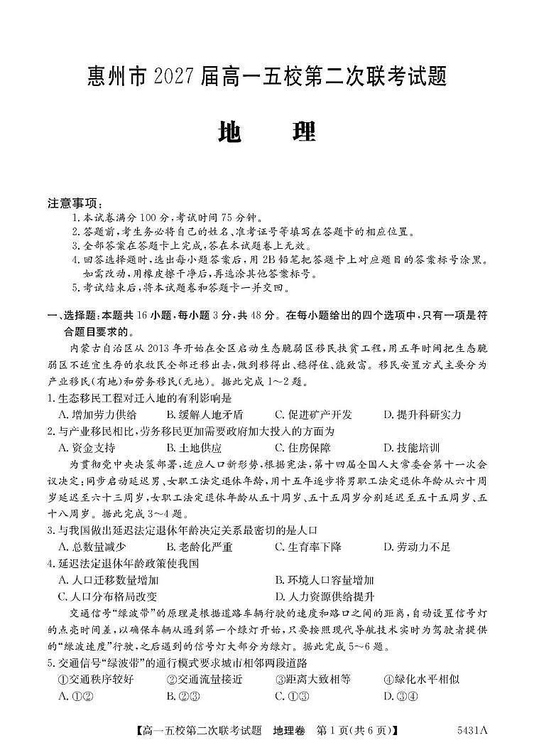 广东省惠州市五校2024-2025学年高一下学期第二次联考地理试题(PDF版附解析)第1页