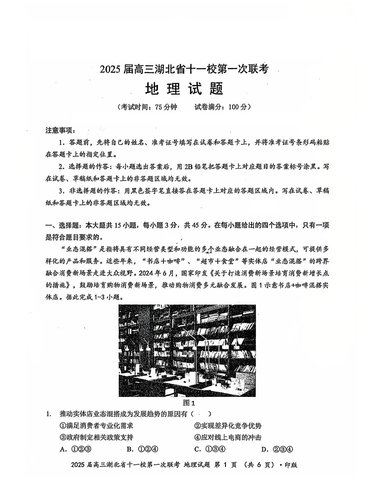2025届湖北省十一校高三上学期第一次联考(一模)地理试卷(高考模拟)第1页